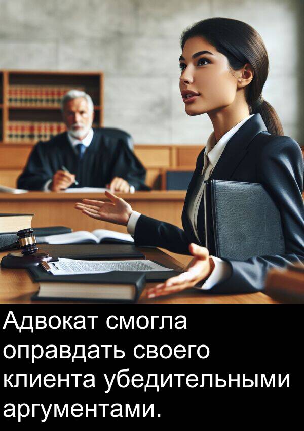 клиента: Адвокат смогла оправдать своего клиента убедительными аргументами.