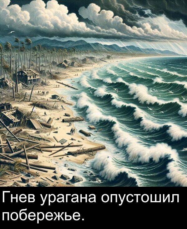 урагана: Гнев урагана опустошил побережье.