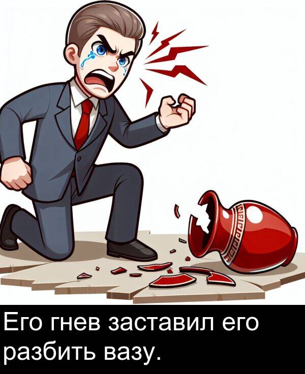 вазу: Его гнев заставил его разбить вазу.