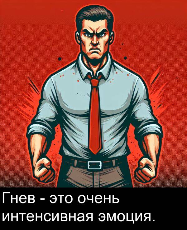очень: Гнев - это очень интенсивная эмоция.