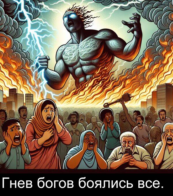 все: Гнев богов боялись все.