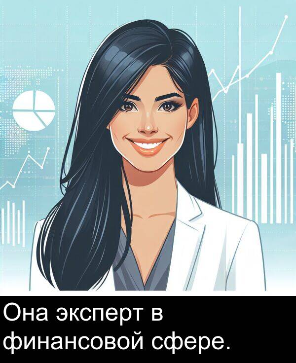 сфере: Она эксперт в финансовой сфере.