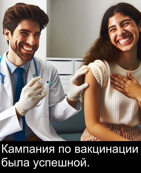 успешной: Кампания по вакцинации была успешной.
