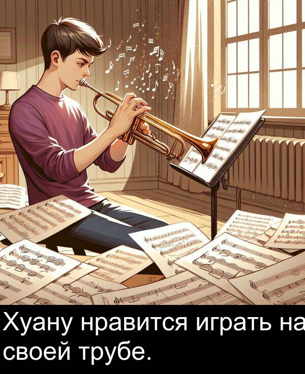 своей: Хуану нравится играть на своей трубе.