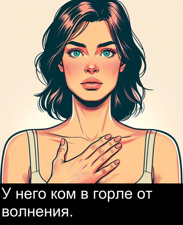 ком: У него ком в горле от волнения.