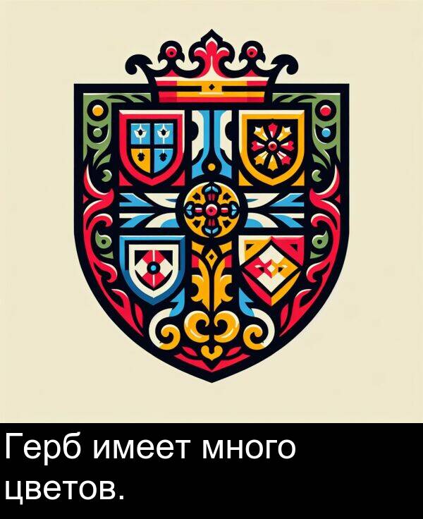 цветов: Герб имеет много цветов.