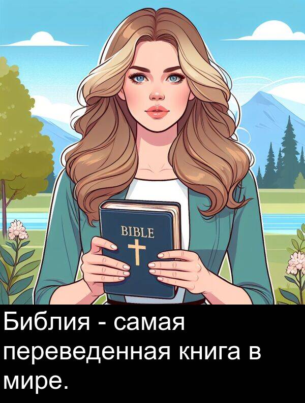 книга: Библия - самая переведенная книга в мире.