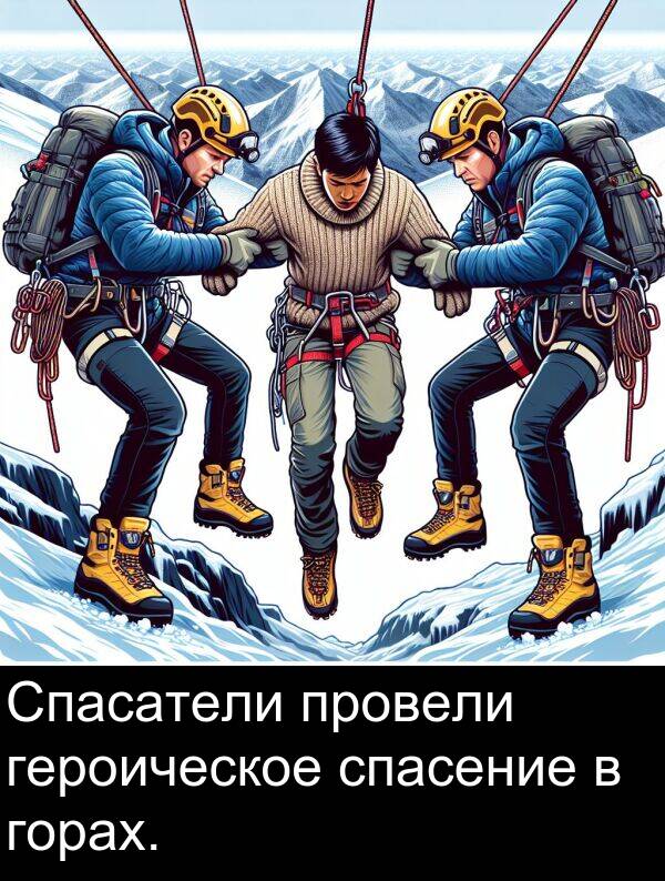провели: Спасатели провели героическое спасение в горах.