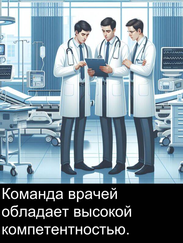 компетентностью: Команда врачей обладает высокой компетентностью.