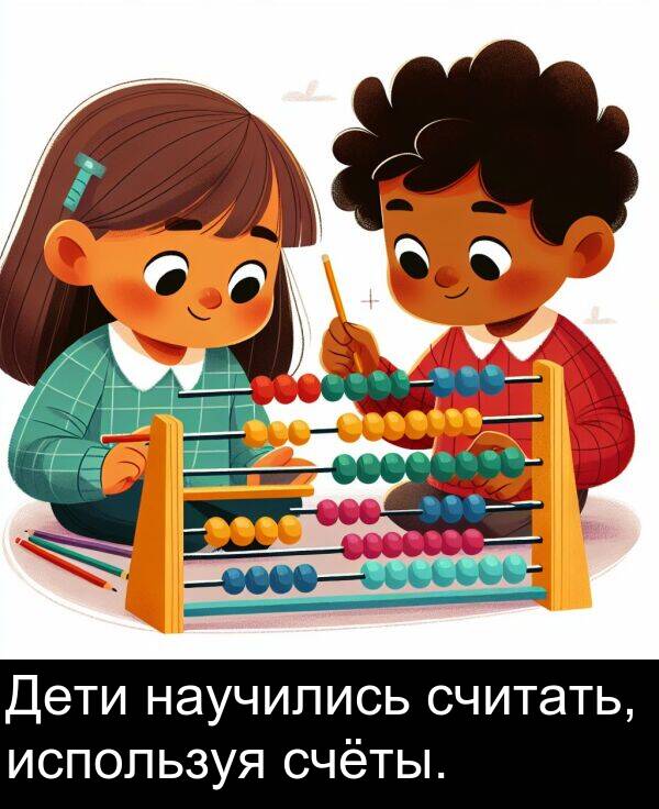 считать: Дети научились считать, используя счёты.