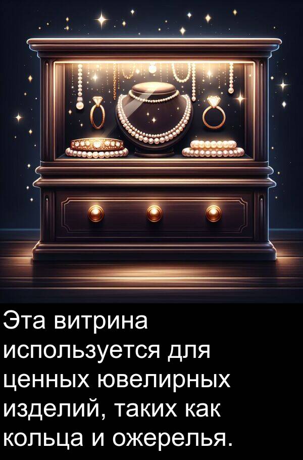 ценных: Эта витрина используется для展示 ценных ювелирных изделий, таких как кольца и ожерелья.