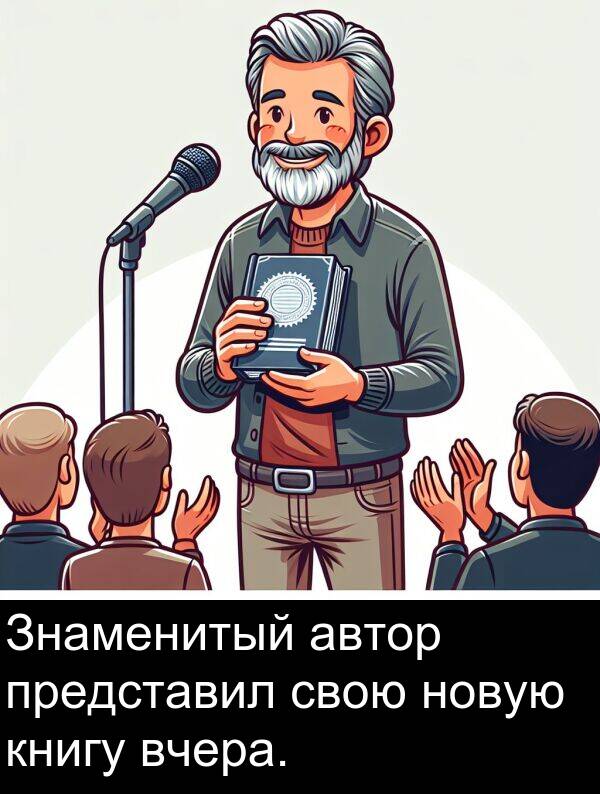 книгу: Знаменитый автор представил свою новую книгу вчера.
