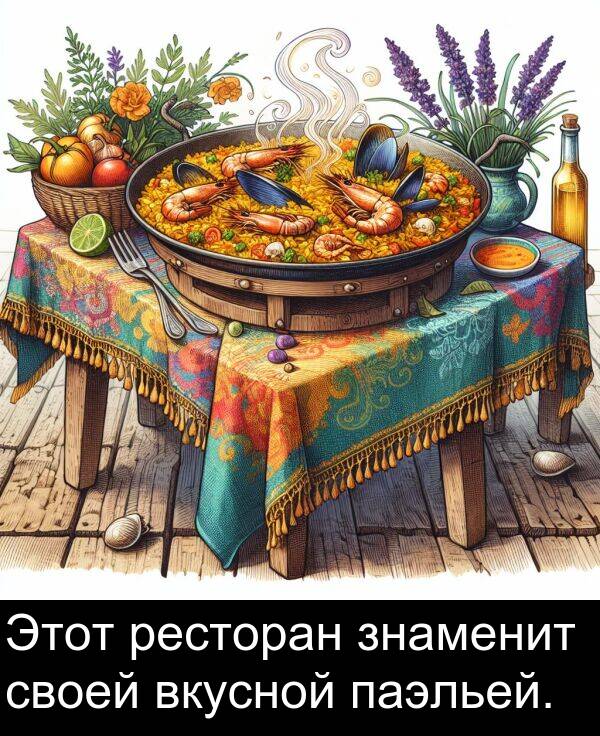 своей: Этот ресторан знаменит своей вкусной паэльей.