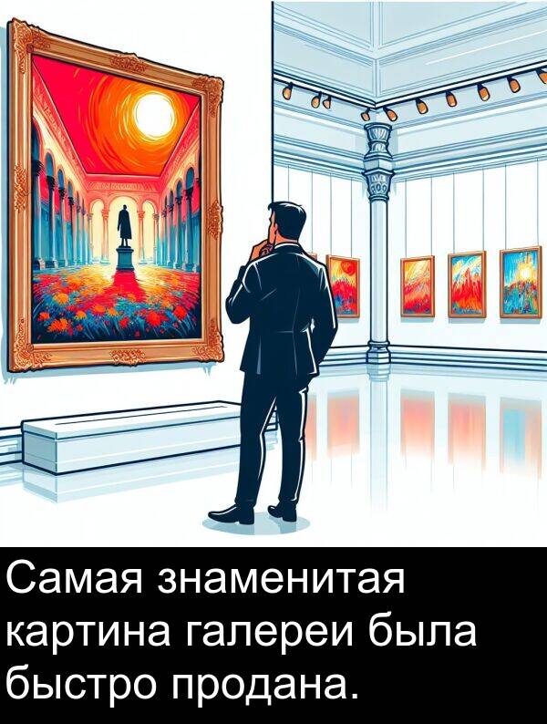 продана: Самая знаменитая картина галереи была быстро продана.