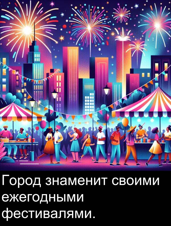 своими: Город знаменит своими ежегодными фестивалями.