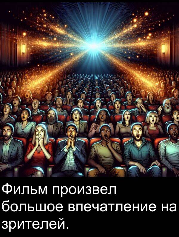 произвел: Фильм произвел большое впечатление на зрителей.