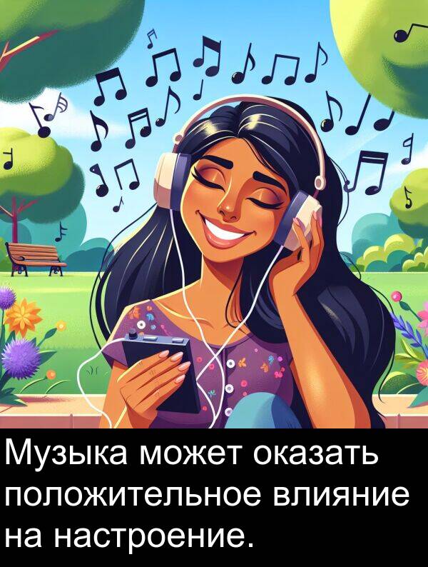 положительное: Музыка может оказать положительное влияние на настроение.