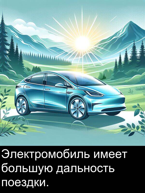 дальность: Электромобиль имеет большую дальность поездки.