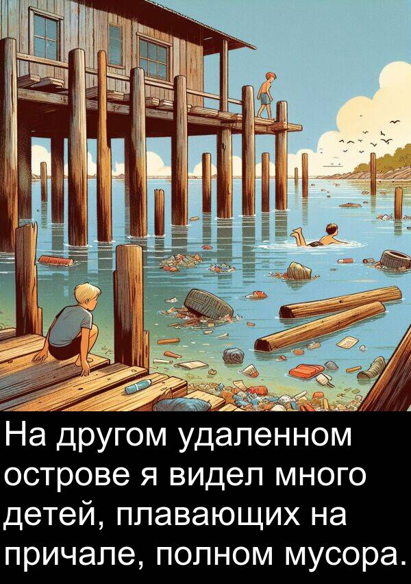 причале: На другом удаленном острове я видел много детей, плавающих на причале, полном мусора.