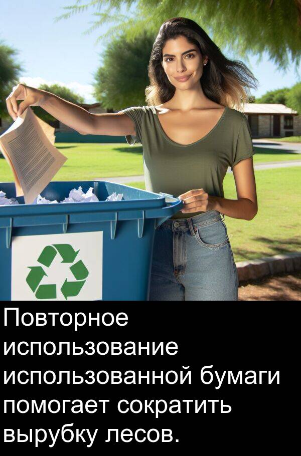 вырубку: Повторное использование использованной бумаги помогает сократить вырубку лесов.