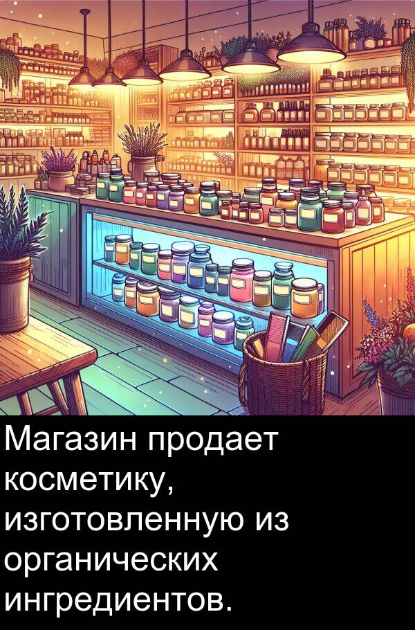 косметику: Магазин продает косметику, изготовленную из органических ингредиентов.