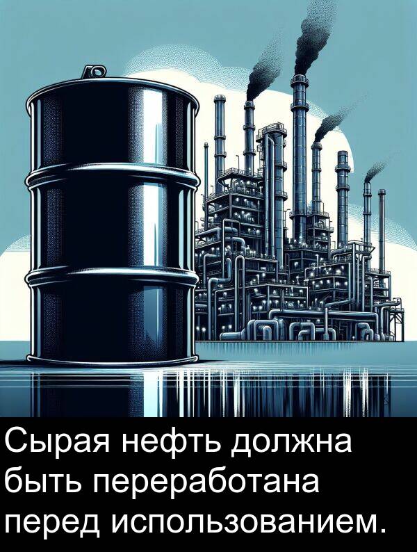 нефть: Сырая нефть должна быть переработана перед использованием.