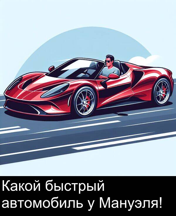 автомобиль: Какой быстрый автомобиль у Мануэля!