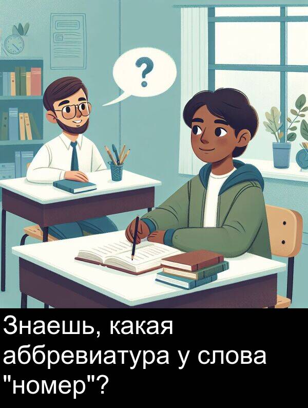 аббревиатура: Знаешь, какая аббревиатура у слова "номер"?