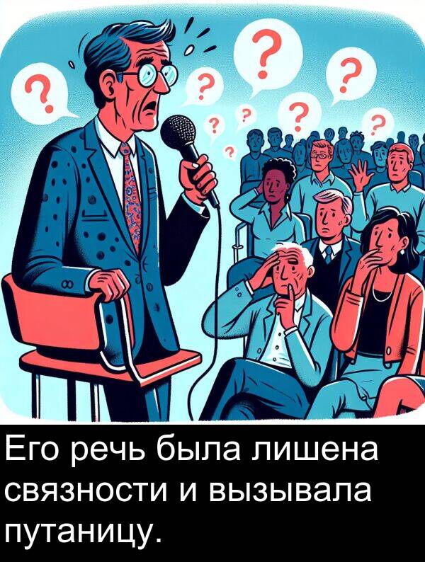 путаницу: Его речь была лишена связности и вызывала путаницу.