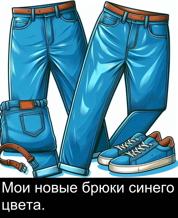 цвета: Мои новые брюки синего цвета.