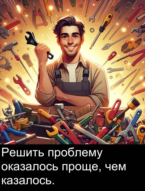 проблему: Решить проблему оказалось проще, чем казалось.