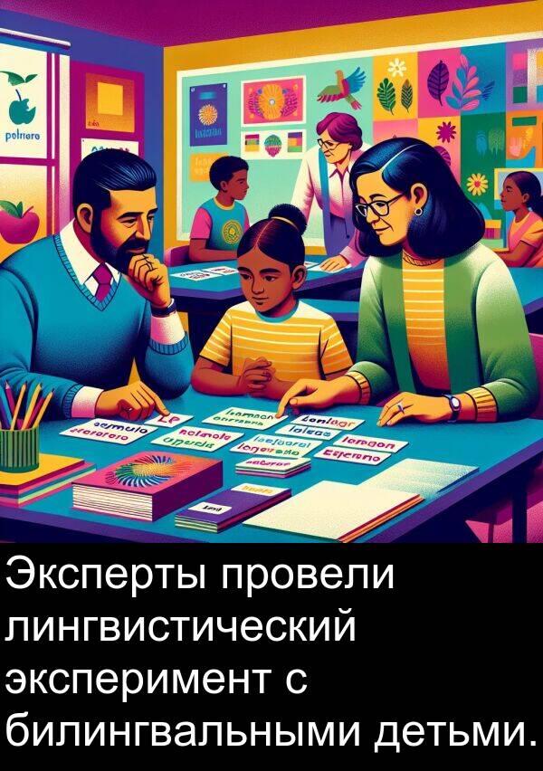 эксперимент: Эксперты провели лингвистический эксперимент с билингвальными детьми.