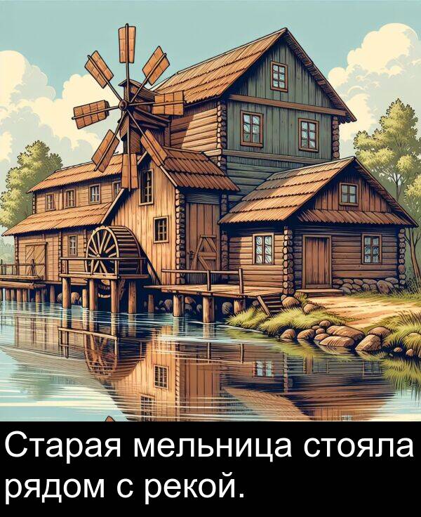 стояла: Старая мельница стояла рядом с рекой.