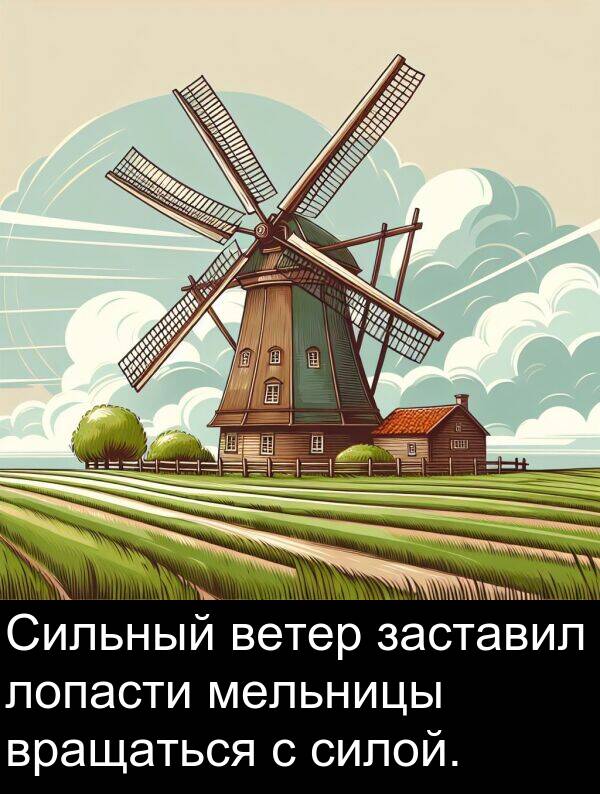 ветер: Сильный ветер заставил лопасти мельницы вращаться с силой.