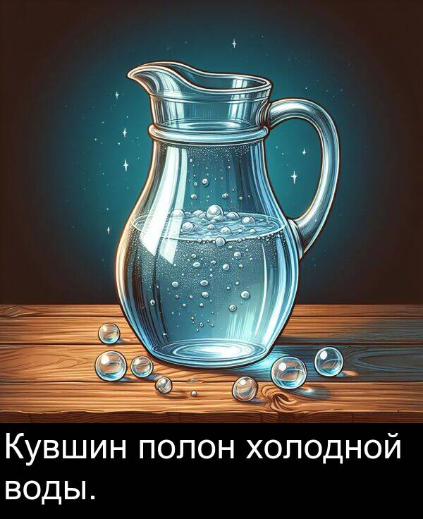полон: Кувшин полон холодной воды.