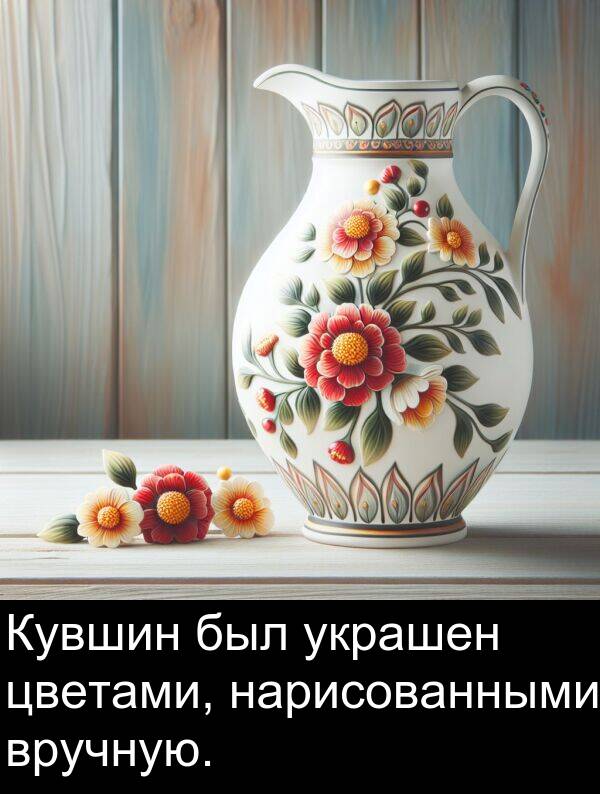 вручную: Кувшин был украшен цветами, нарисованными вручную.