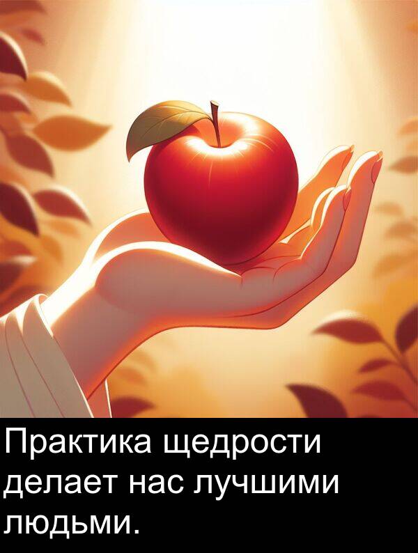 щедрости: Практика щедрости делает нас лучшими людьми.