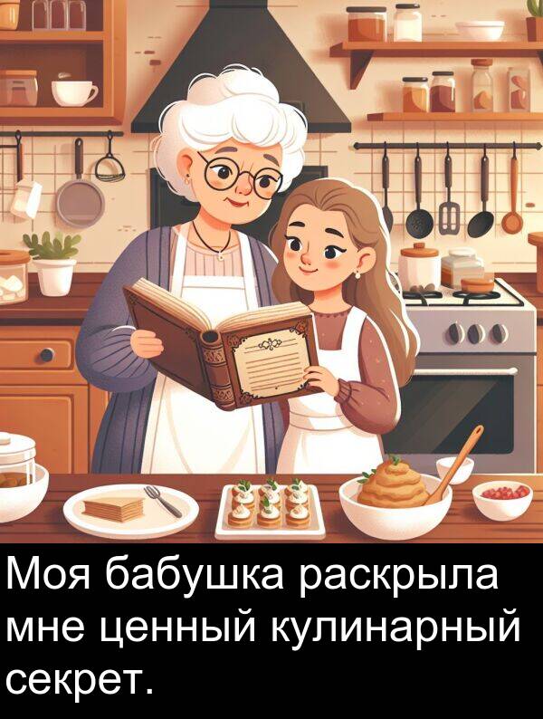 кулинарный: Моя бабушка раскрыла мне ценный кулинарный секрет.