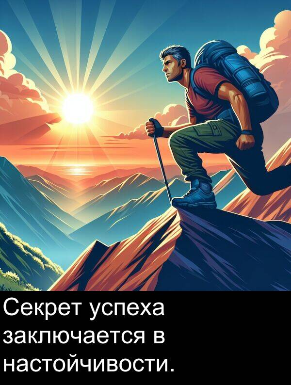 успеха: Секрет успеха заключается в настойчивости.
