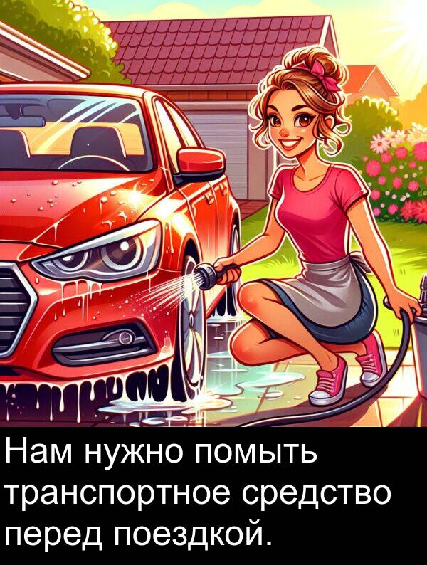 средство: Нам нужно помыть транспортное средство перед поездкой.