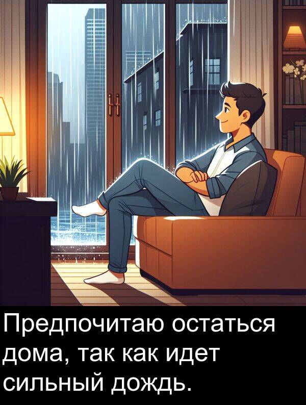 так: Предпочитаю остаться дома, так как идет сильный дождь.
