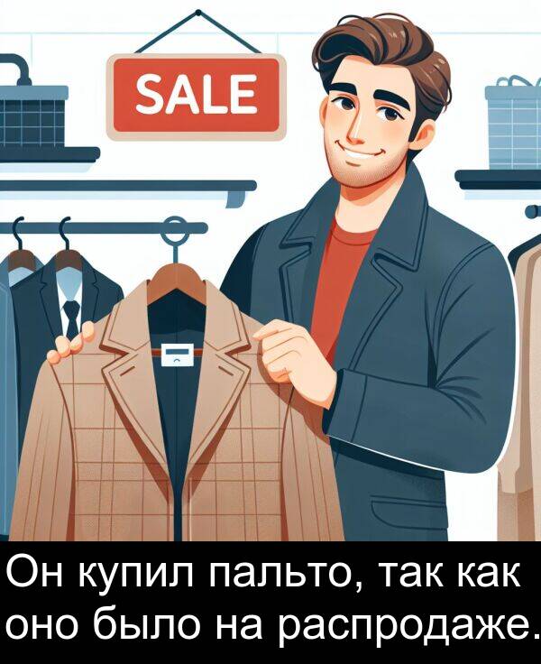 пальто: Он купил пальто, так как оно было на распродаже.