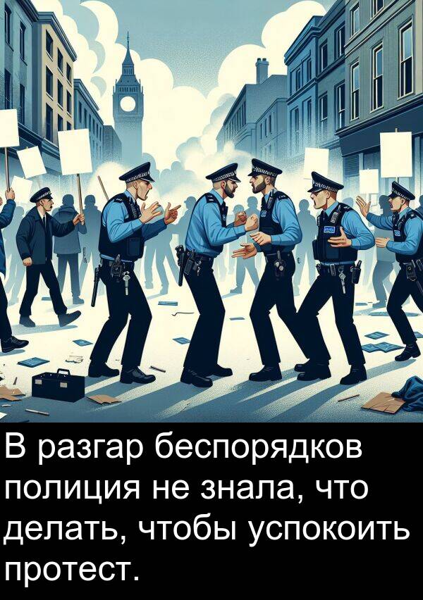 протест: В разгар беспорядков полиция не знала, что делать, чтобы успокоить протест.