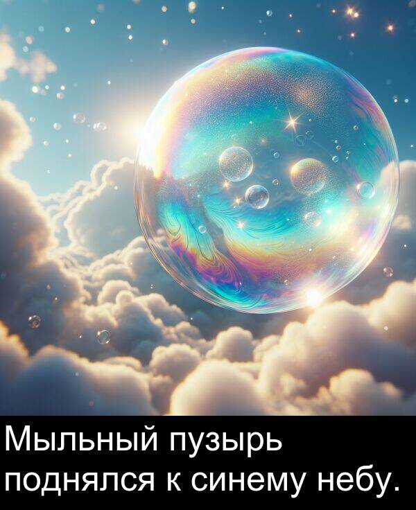пузырь: Мыльный пузырь поднялся к синему небу.