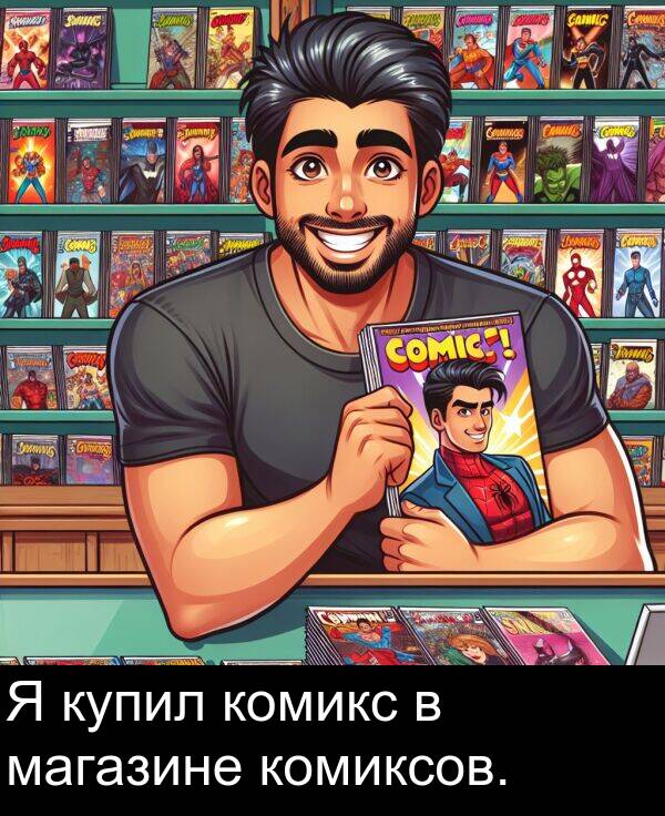 комиксов: Я купил комикс в магазине комиксов.