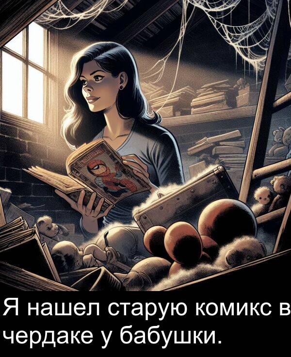 комикс: Я нашел старую комикс в чердаке у бабушки.