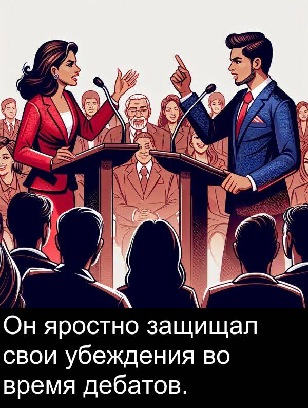 свои: Он яростно защищал свои убеждения во время дебатов.