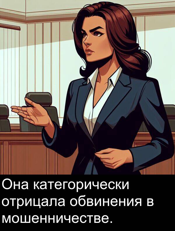 обвинения: Она категорически отрицала обвинения в мошенничестве.