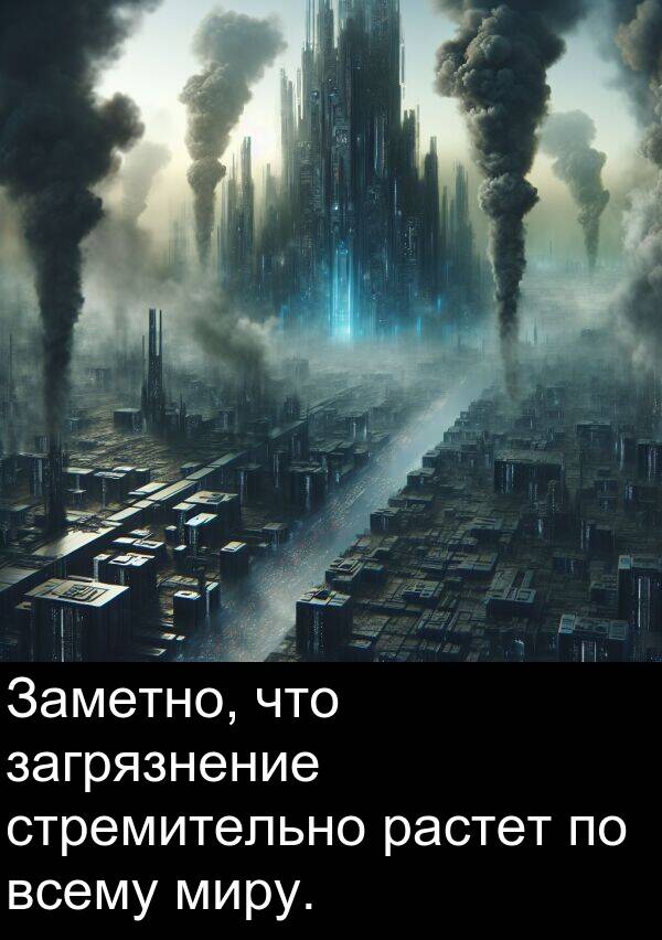 всему: Заметно, что загрязнение стремительно растет по всему миру.