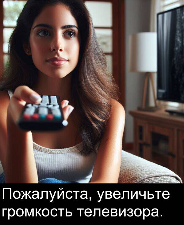 телевизора: Пожалуйста, увеличьте громкость телевизора.